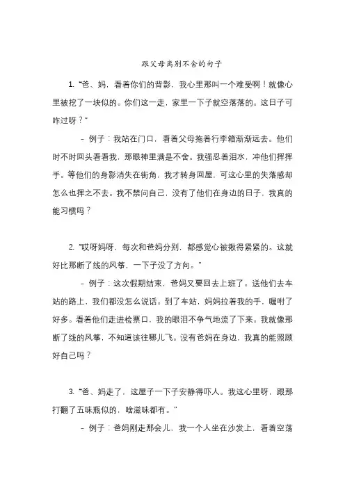 跟父母离别不舍的句子