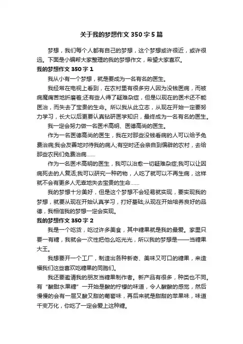 关于我的梦想作文350字5篇