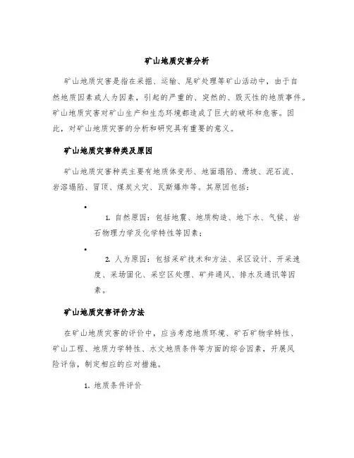 矿山地质灾害分析