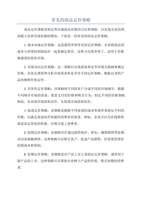 常见的商品定价策略