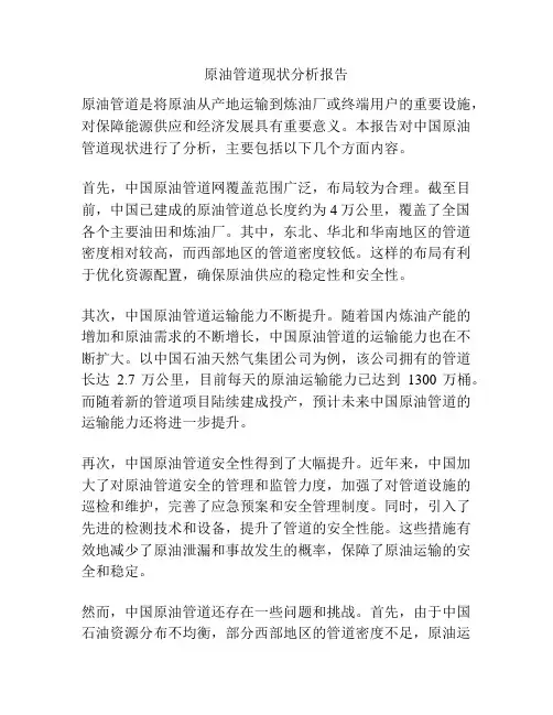 原油管道现状分析报告