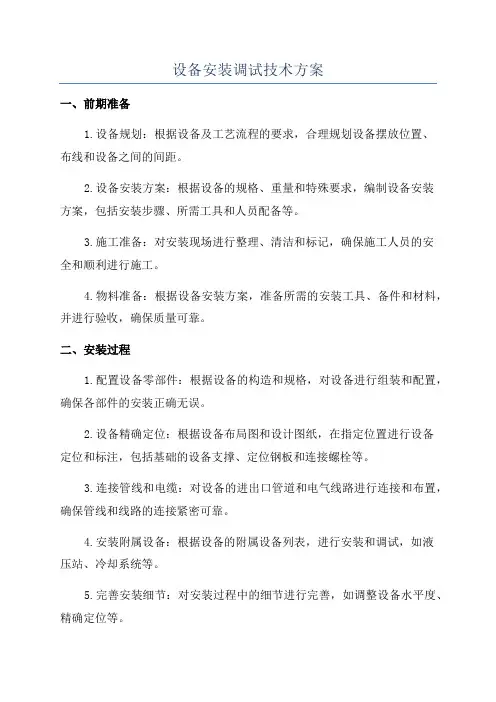 设备安装调试技术方案