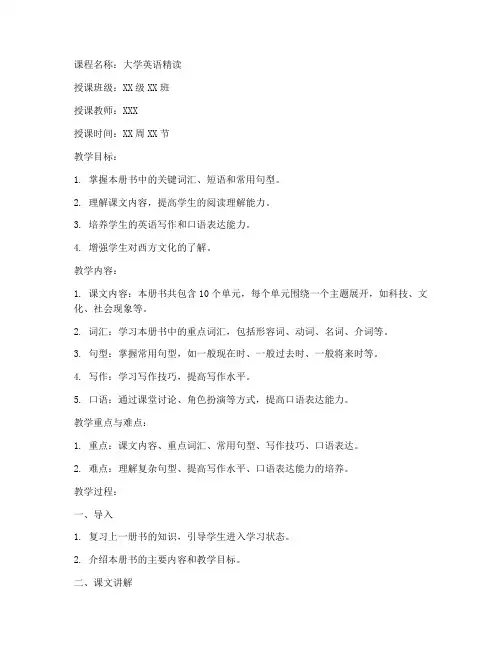 大学英语精读第四册_教案