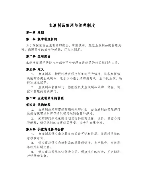 血液制品使用与管理制度