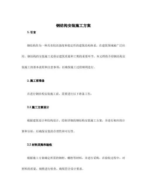 钢结构安装施工方案