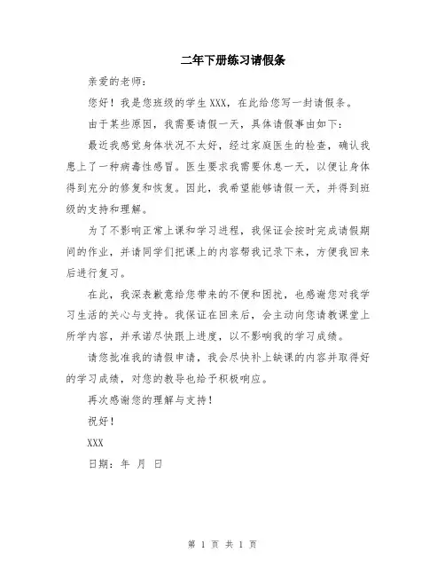二年下册练习请假条