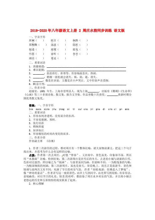 2019-2020年八年级语文上册 2 周庄水韵同步训练 语文版