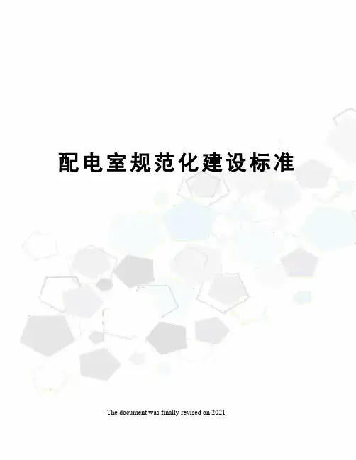配电室规范化建设标准