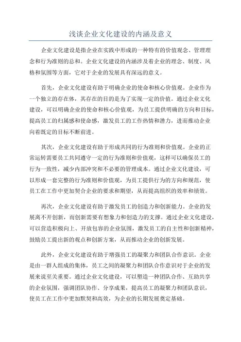 浅谈企业文化建设的内涵及意义