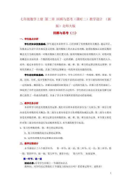 七年级数学上册 第二章 回顾与思考(课时二)教学设计 (新版)北师大版