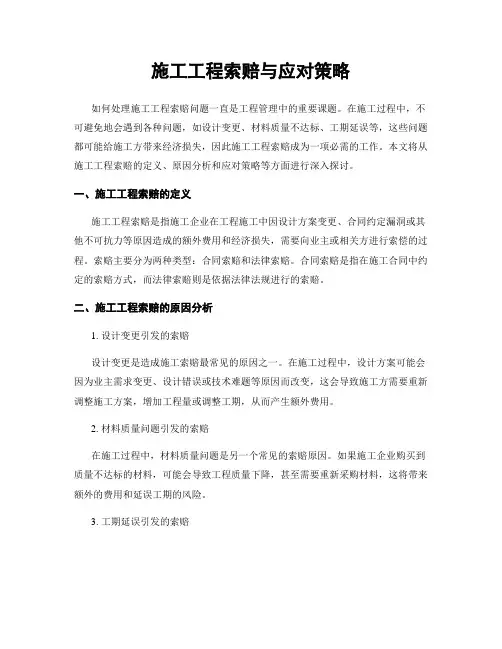 施工工程索赔与应对策略