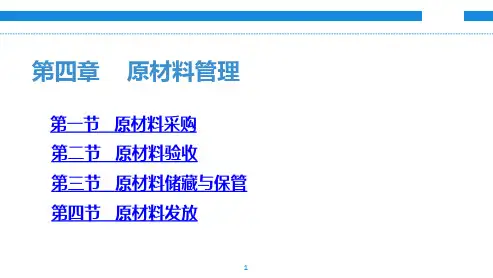 中职教育-饮食业基础知识(第三版劳动版)课件：第四章 原材料管理.ppt