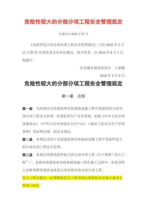 (完整版)住建部令2018年37号《危险性较大的分部分项工程安全管理规定》