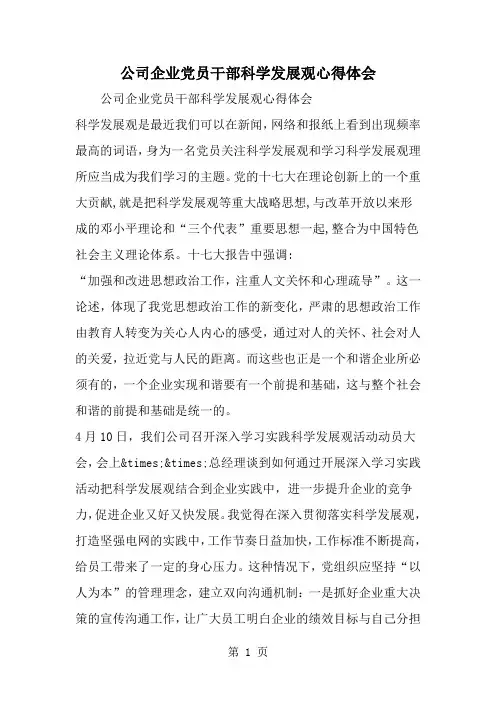 最新公司企业党员干部科学发展观心得体会-范文文档