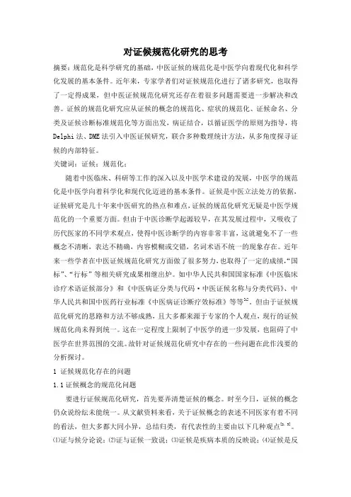 对证候规范化研究的思考