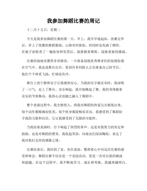 我参加舞蹈比赛的周记