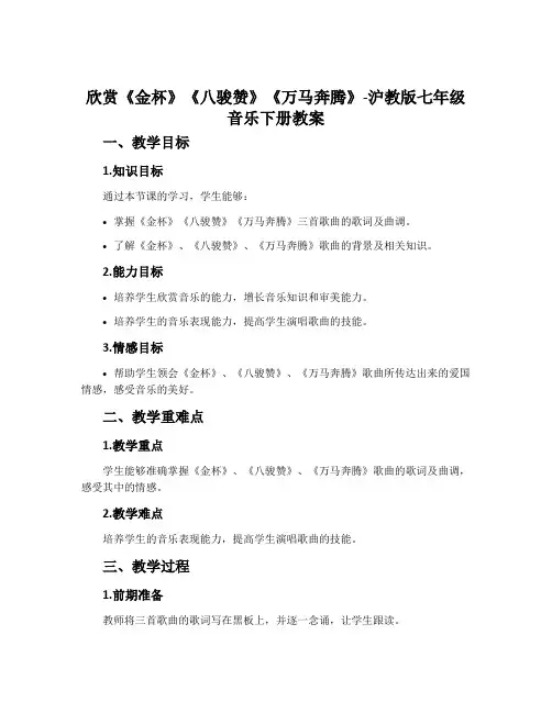 欣赏 《金杯》《八骏赞》《万马奔腾》-沪教版七年级音乐下册教案