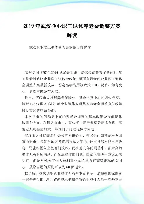 武汉企业职工退休养老金调整方案解读.doc