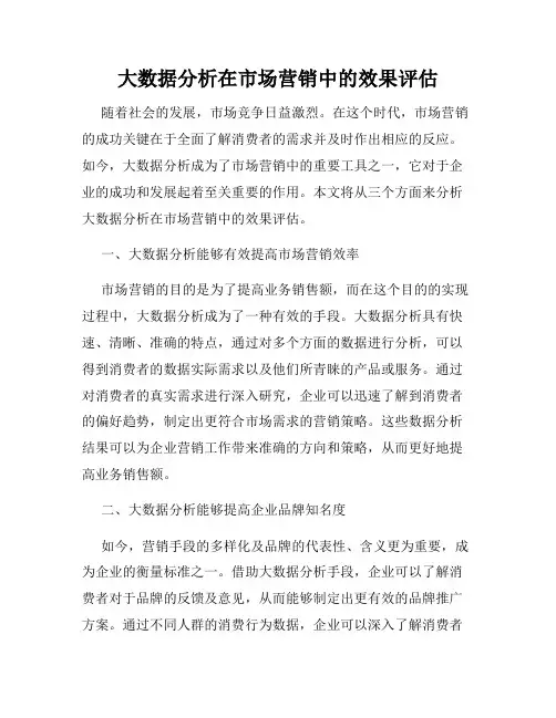大数据分析在市场营销中的效果评估