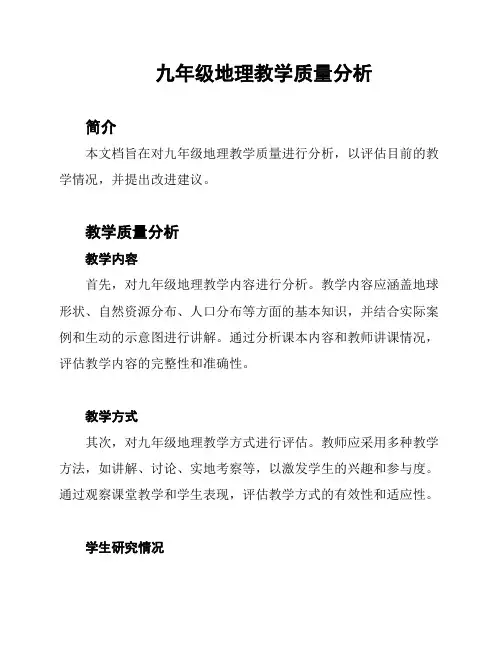 九年级地理教学质量分析