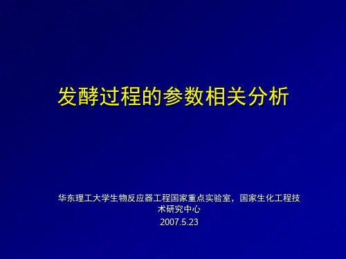 发酵过程的参数相关分析