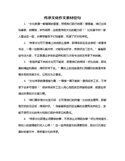 传承文化作文素材佳句