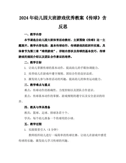 2024年幼儿园大班游戏优秀教案《传球》含反思