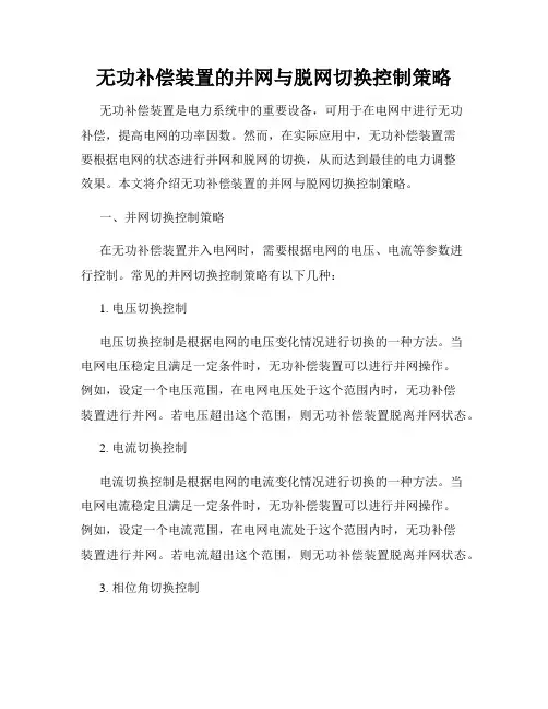 无功补偿装置的并网与脱网切换控制策略