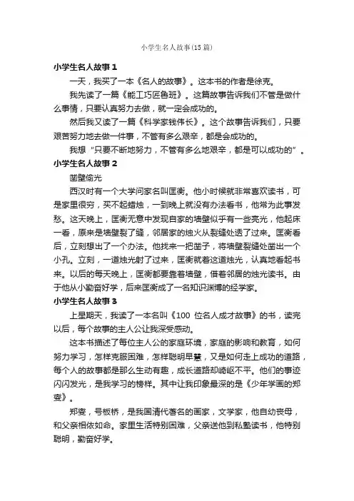 小学生名人故事（15篇）