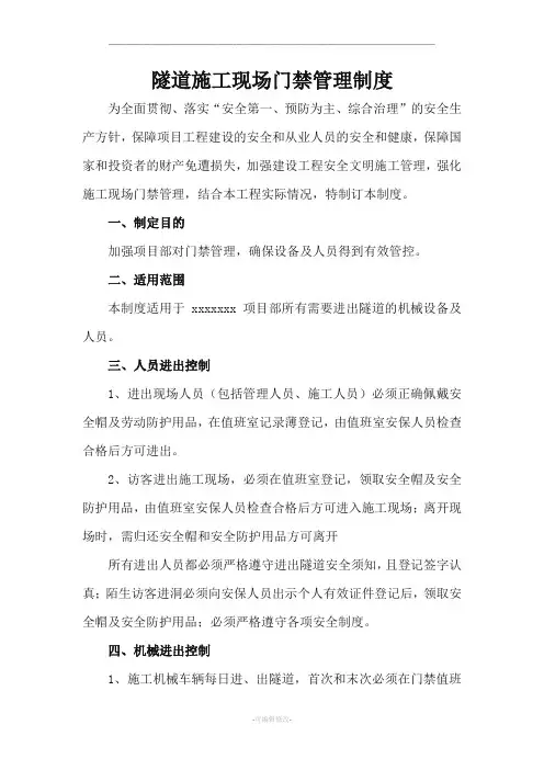 隧道施工现场门禁管理制度