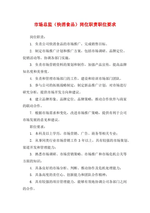 市场总监(快消食品)岗位职责职位要求