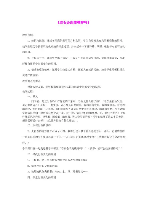 五年级科学上册《岩石会改变模样吗》备课教案 教科版