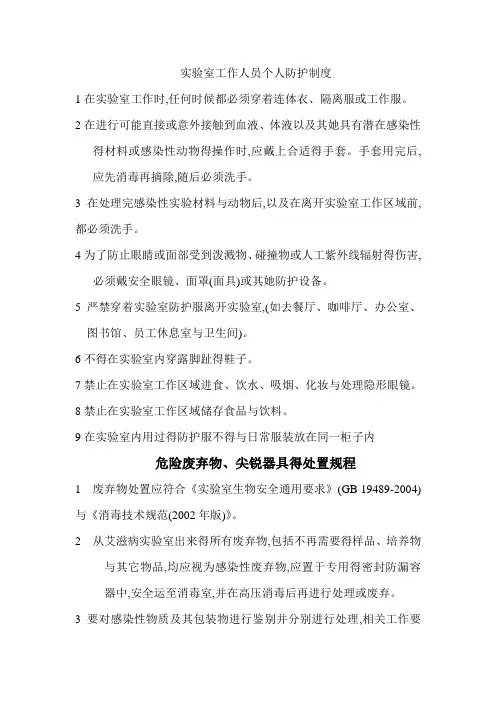 实验室工作人员个人防护制度