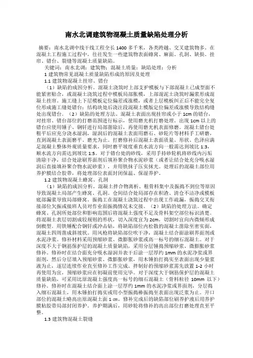 南水北调建筑物混凝土质量缺陷处理分析
