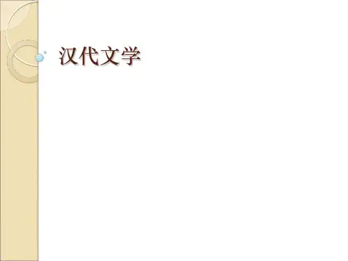 汉乐府  爱情诗