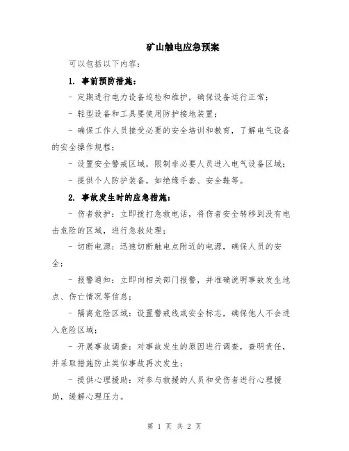 矿山触电应急预案