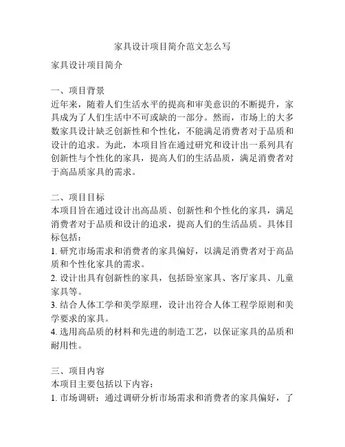 家具设计项目简介范文怎么写