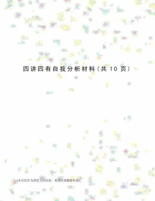 讲四有自我分析材料