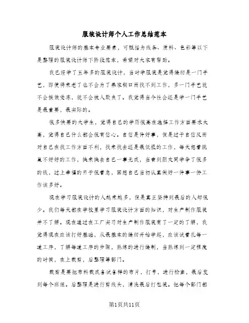 服装设计师个人工作总结范本（5篇）