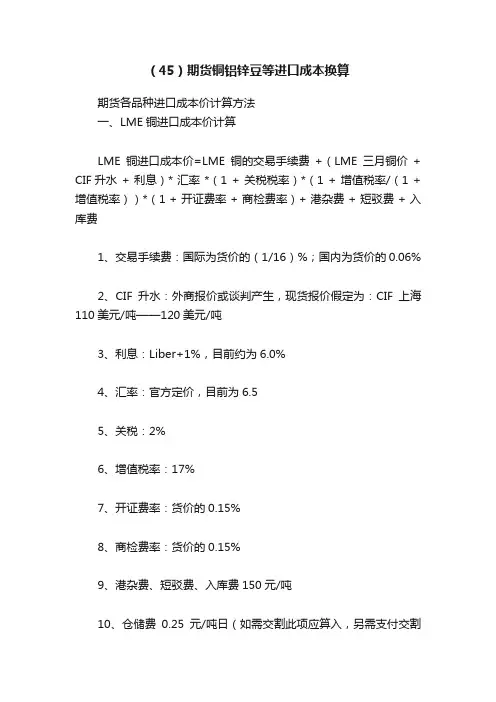 （45）期货铜铝锌豆等进口成本换算