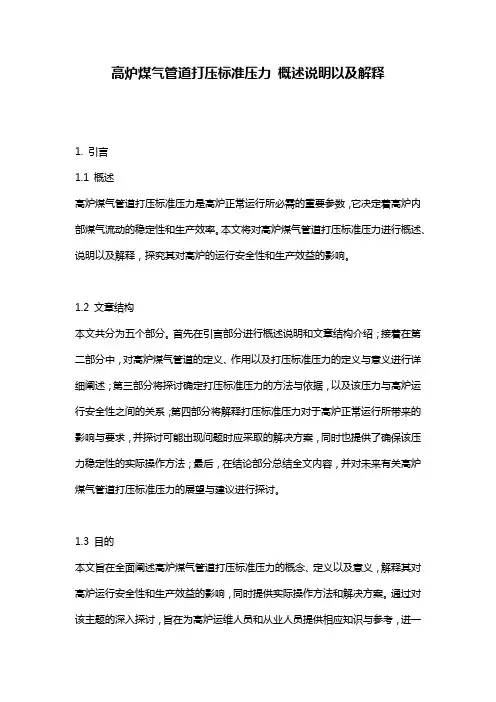 高炉煤气管道打压标准压力_概述说明以及解释