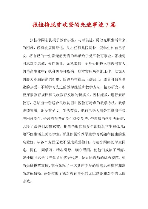 张桂梅脱贫攻坚的先进事迹7篇