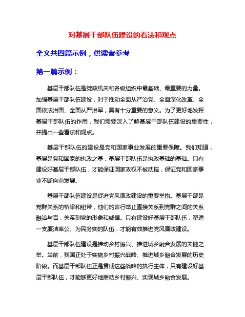 对基层干部队伍建设的看法和观点