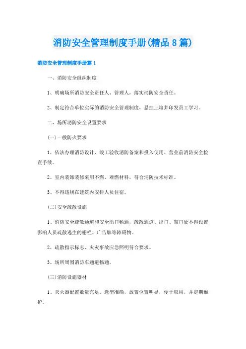 消防安全管理制度手册(精品8篇)