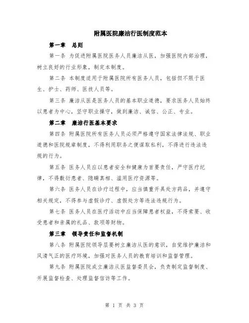 附属医院廉洁行医制度范本