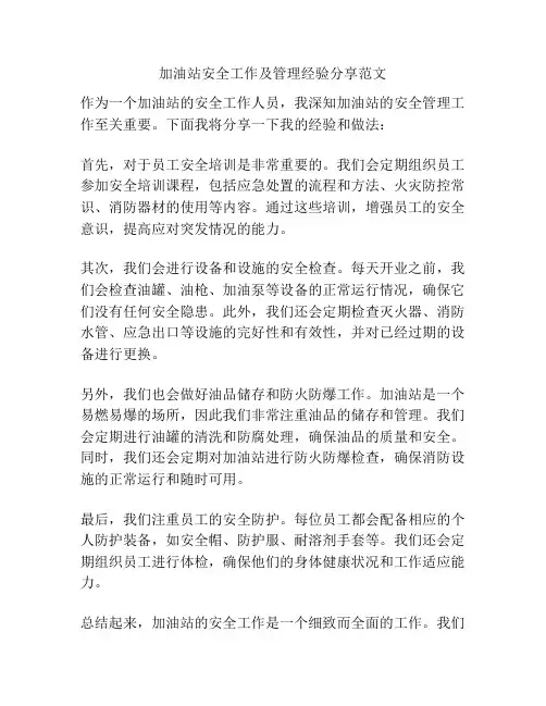 加油站安全工作及管理经验分享范文
