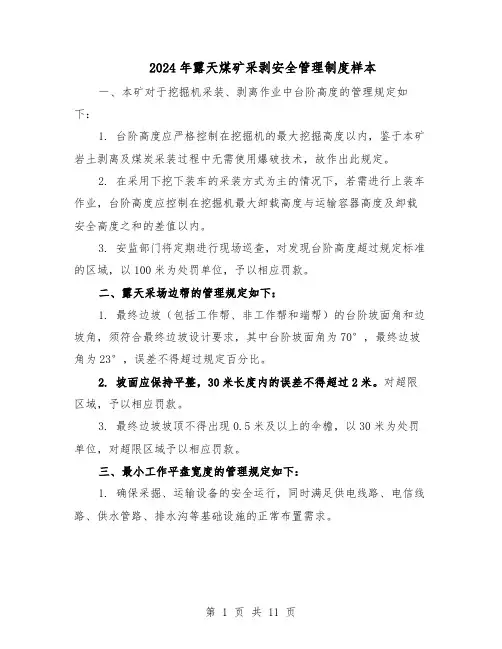 2024年露天煤矿采剥安全管理制度样本（三篇）