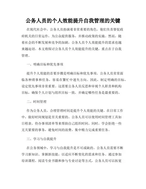 公务人员的个人效能提升自我管理的关键