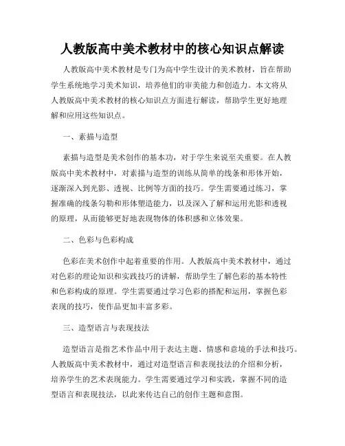 人教版高中美术教材中的核心知识点解读