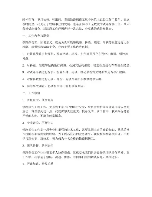 铁路探伤工工作感言总结